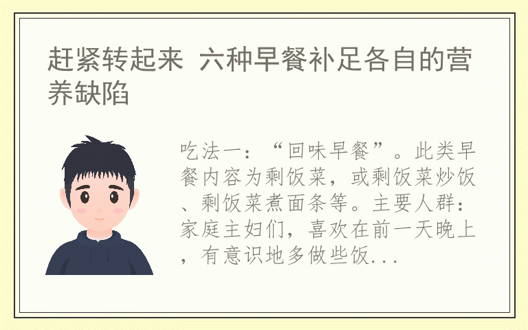 赶紧转起来 六种早餐补足各自的营养缺陷
