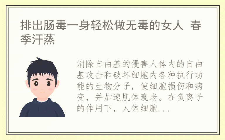 排出肠毒一身轻松做无毒的女人 春季汗蒸