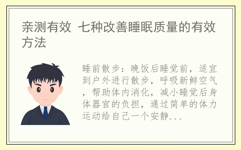 亲测有效 七种改善睡眠质量的有效方法