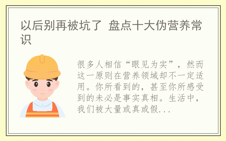 以后别再被坑了 盘点十大伪营养常识