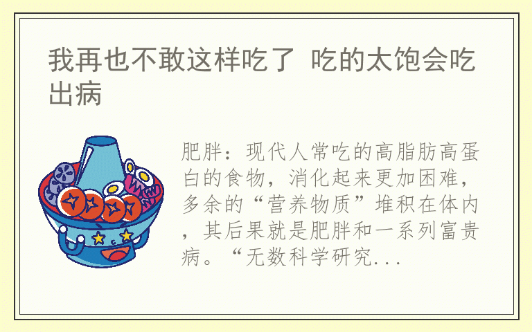 我再也不敢这样吃了 吃的太饱会吃出病
