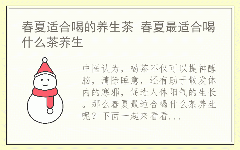 春夏适合喝的养生茶 春夏最适合喝什么茶养生