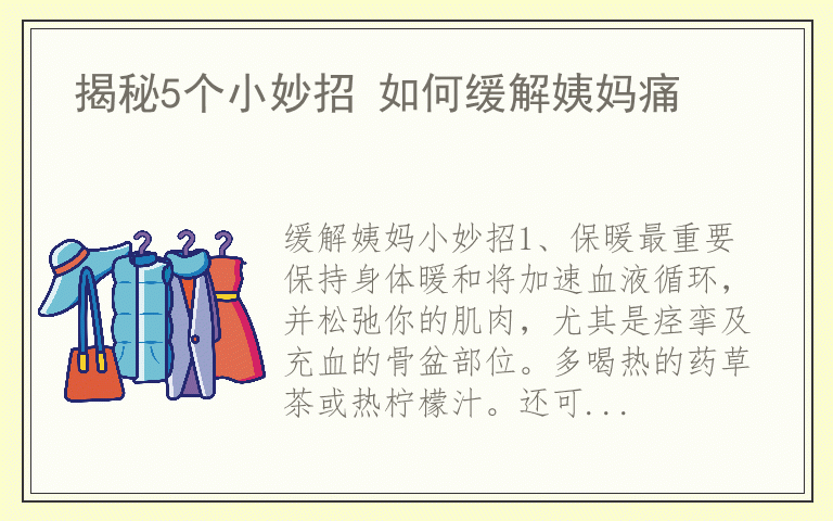 揭秘5个小妙招 如何缓解姨妈痛