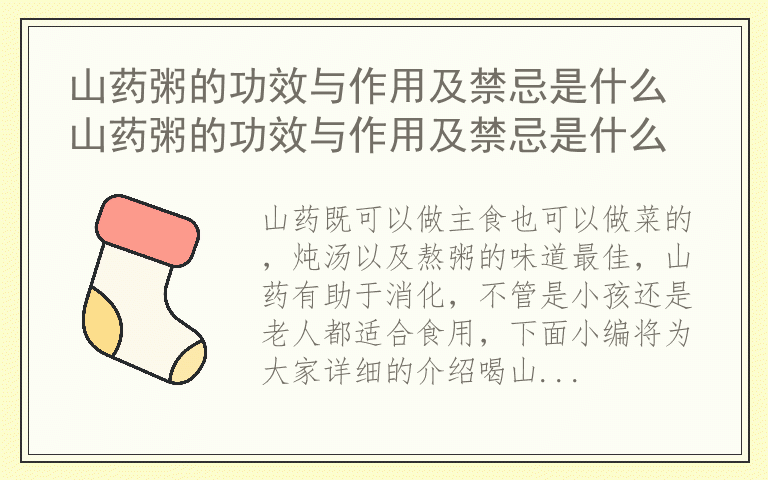 山药粥的功效与作用及禁忌是什么山药粥的功效与作用及禁忌是什么