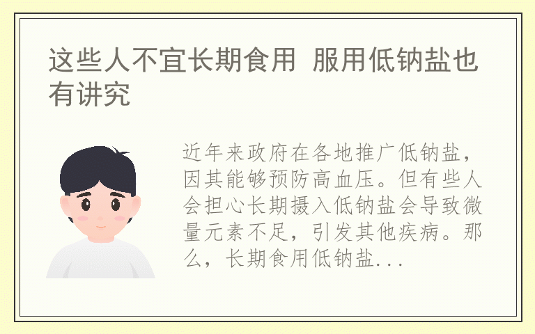 这些人不宜长期食用 服用低钠盐也有讲究