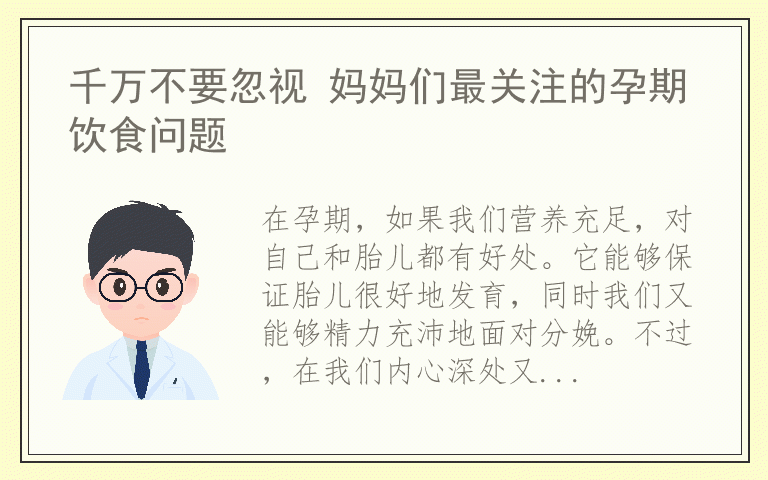 千万不要忽视 妈妈们最关注的孕期饮食问题