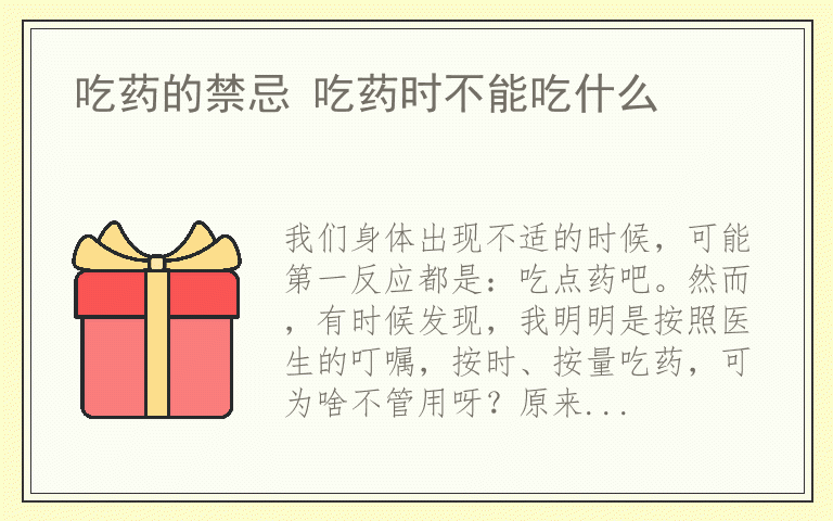 吃药的禁忌 吃药时不能吃什么