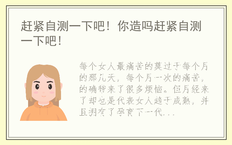 赶紧自测一下吧! 你造吗赶紧自测一下吧!
