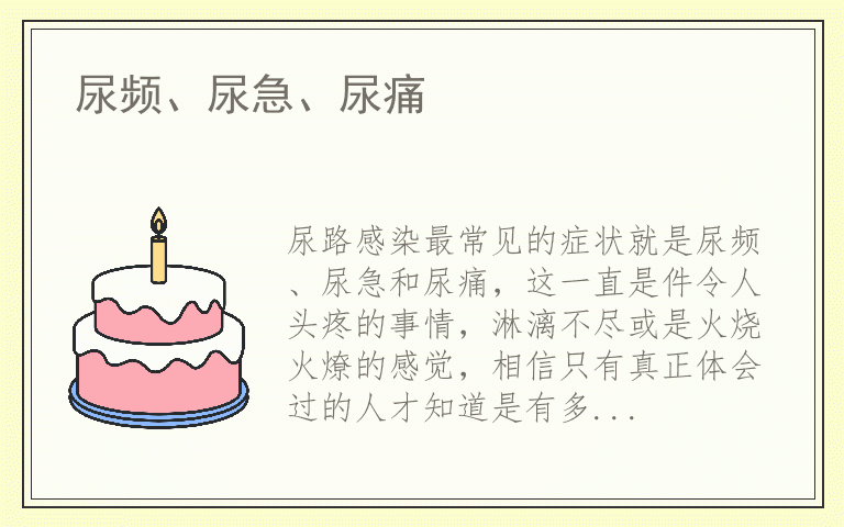 尿频、尿急、尿痛