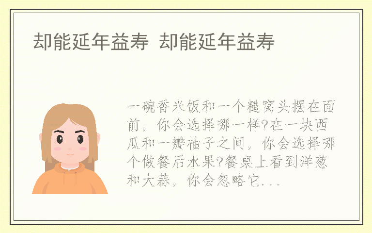 却能延年益寿 却能延年益寿