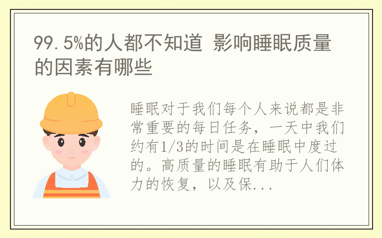 99.5%的人都不知道 影响睡眠质量的因素有哪些