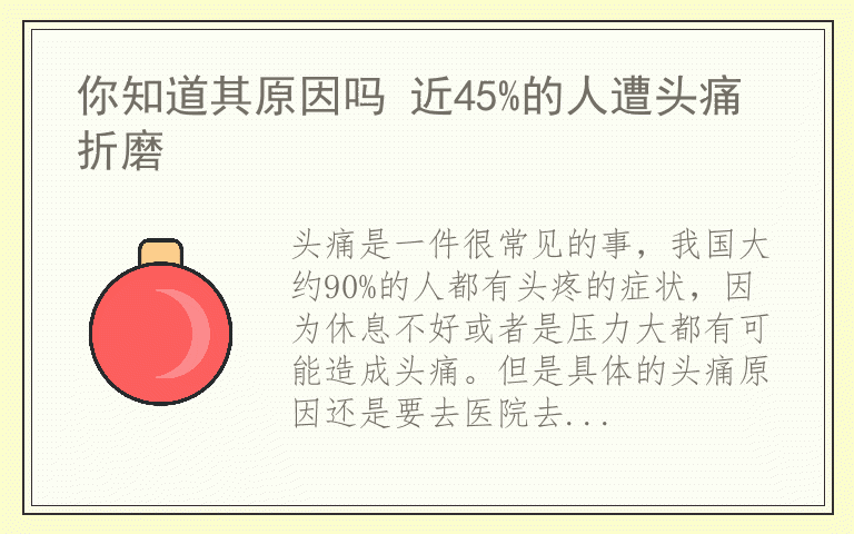 你知道其原因吗 近45%的人遭头痛折磨