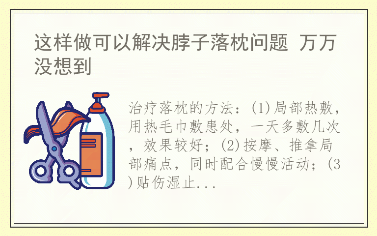 这样做可以解决脖子落枕问题 万万没想到