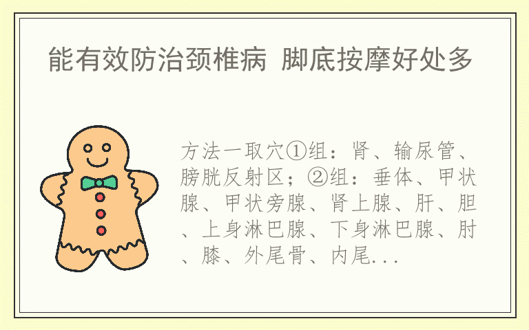 能有效防治颈椎病 脚底按摩好处多