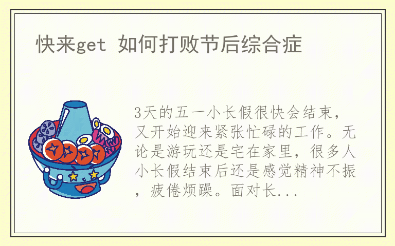 快来get 如何打败节后综合症