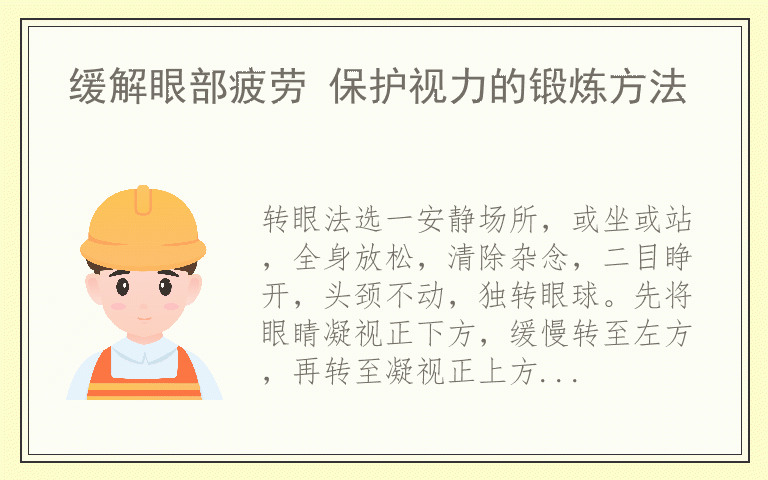 缓解眼部疲劳 保护视力的锻炼方法