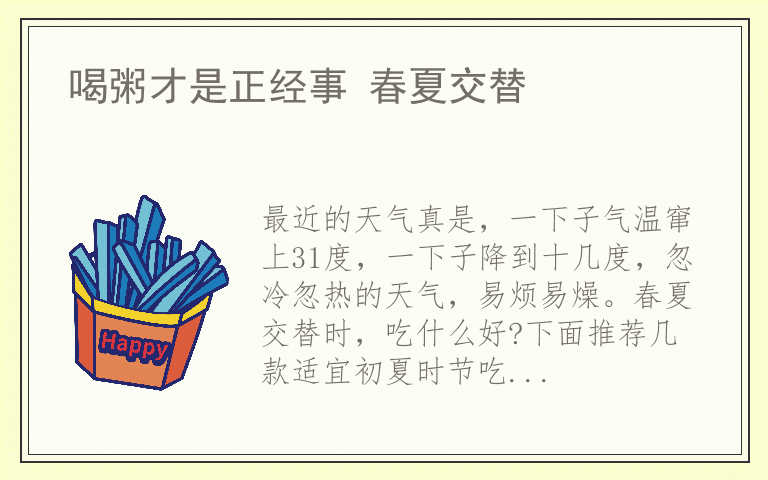 喝粥才是正经事 春夏交替