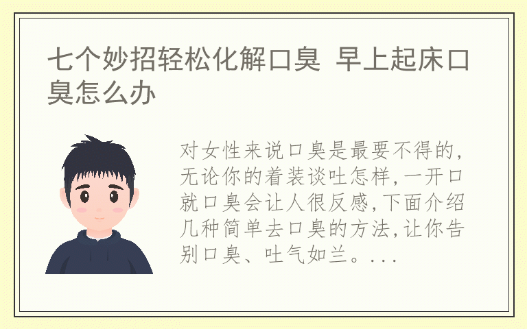七个妙招轻松化解口臭 早上起床口臭怎么办