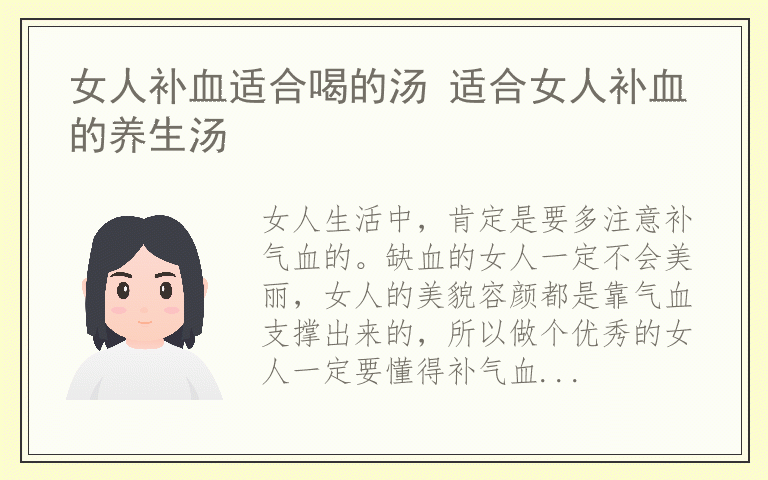 女人补血适合喝的汤 适合女人补血的养生汤