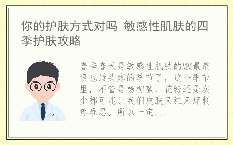 你的护肤方式对吗 敏感性肌肤的四季护肤攻略