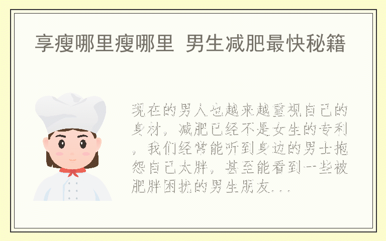 享瘦哪里瘦哪里 男生减肥最快秘籍