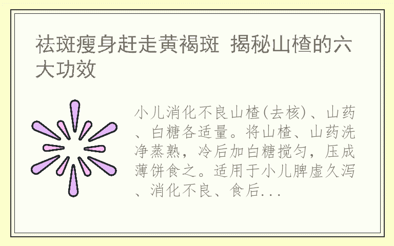 祛斑瘦身赶走黄褐斑 揭秘山楂的六大功效