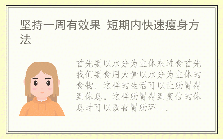 坚持一周有效果 短期内快速瘦身方法
