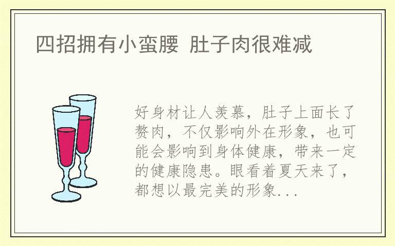 四招拥有小蛮腰 肚子肉很难减