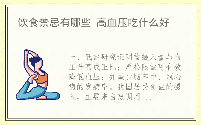 饮食禁忌有哪些 高血压吃什么好