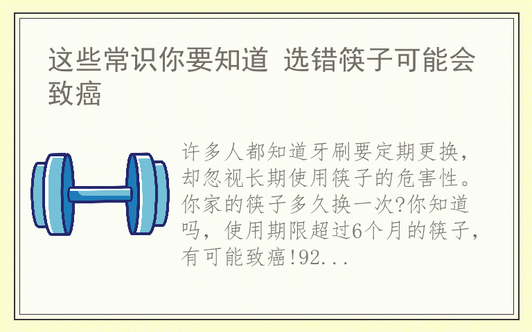 这些常识你要知道 选错筷子可能会致癌