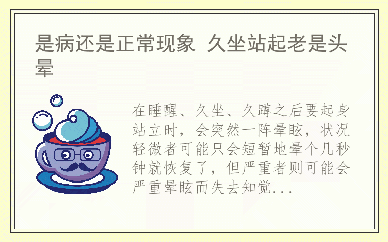 是病还是正常现象 久坐站起老是头晕