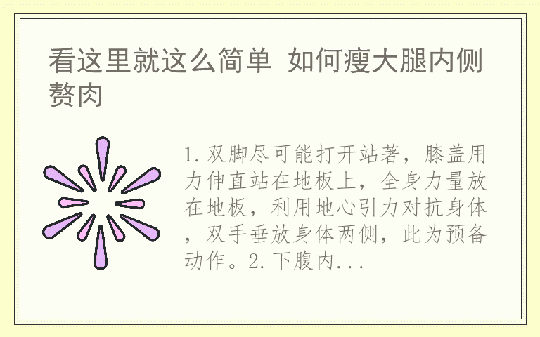 看这里就这么简单 如何瘦大腿内侧赘肉