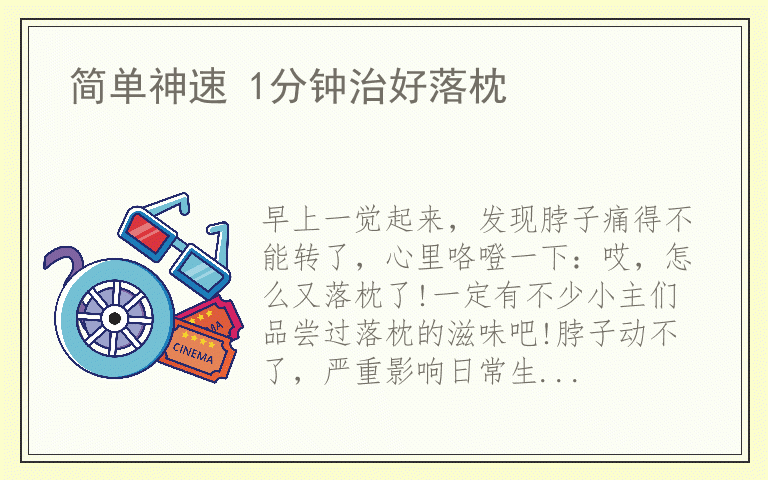 简单神速 1分钟治好落枕