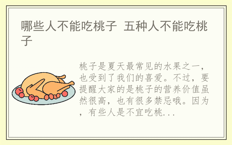 哪些人不能吃桃子 五种人不能吃桃子