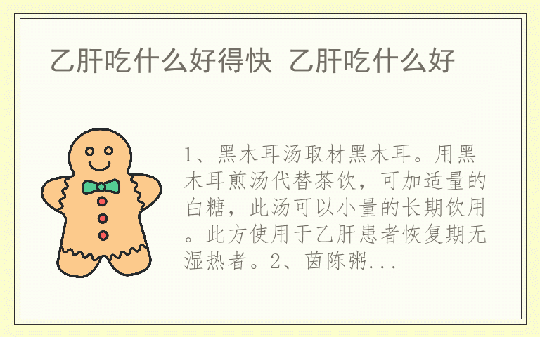 乙肝吃什么好得快 乙肝吃什么好
