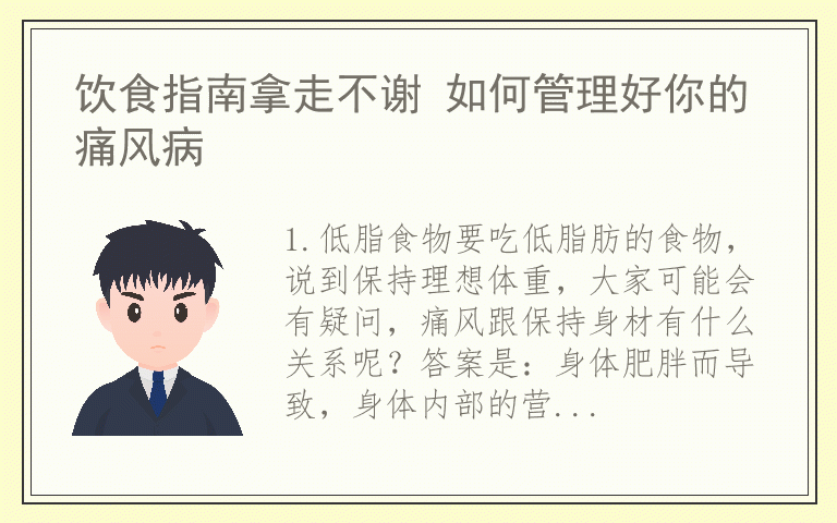 饮食指南拿走不谢 如何管理好你的痛风病