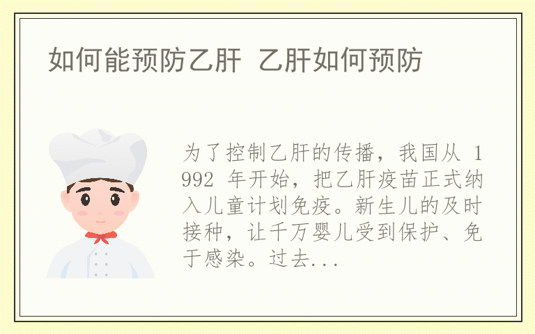 如何能预防乙肝 乙肝如何预防