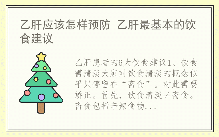 乙肝应该怎样预防 乙肝最基本的饮食建议