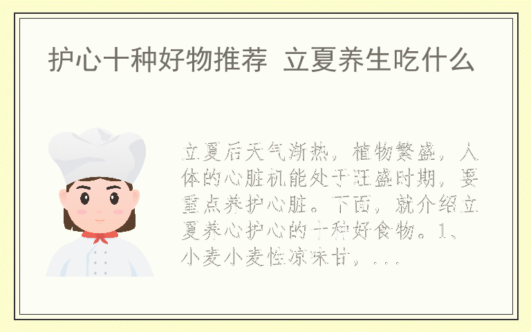 护心十种好物推荐 立夏养生吃什么