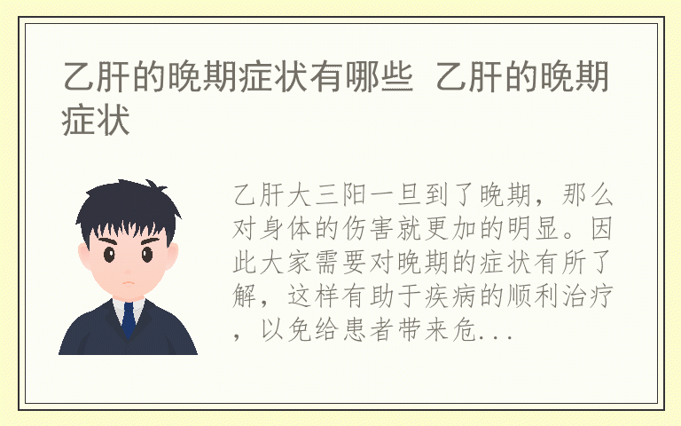 乙肝的晚期症状有哪些 乙肝的晚期症状