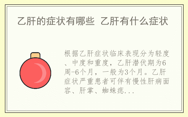 乙肝的症状有哪些 乙肝有什么症状