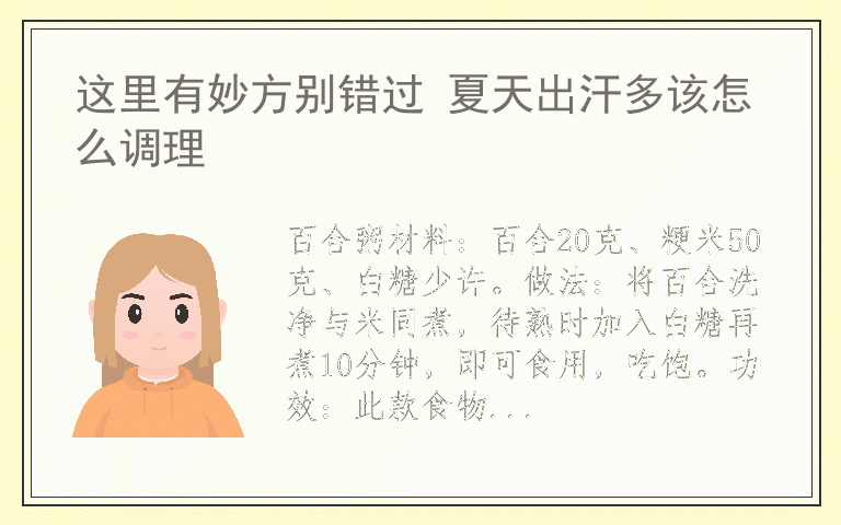 这里有妙方别错过 夏天出汗多该怎么调理