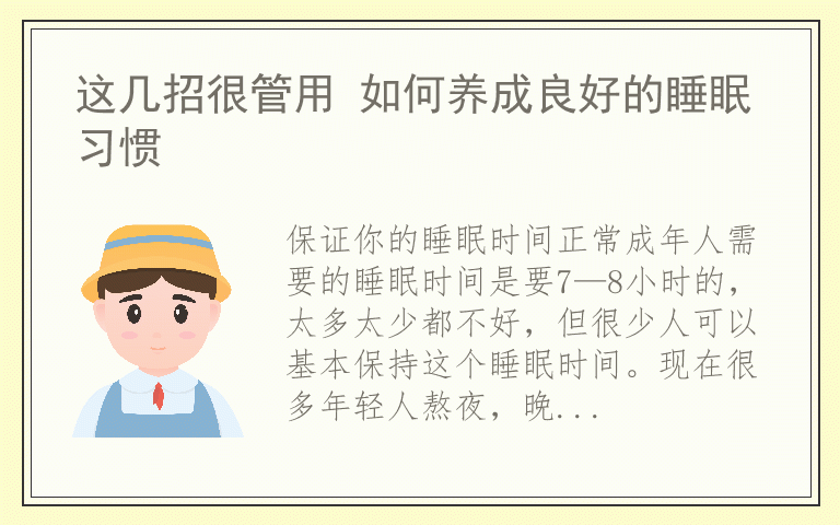 这几招很管用 如何养成良好的睡眠习惯