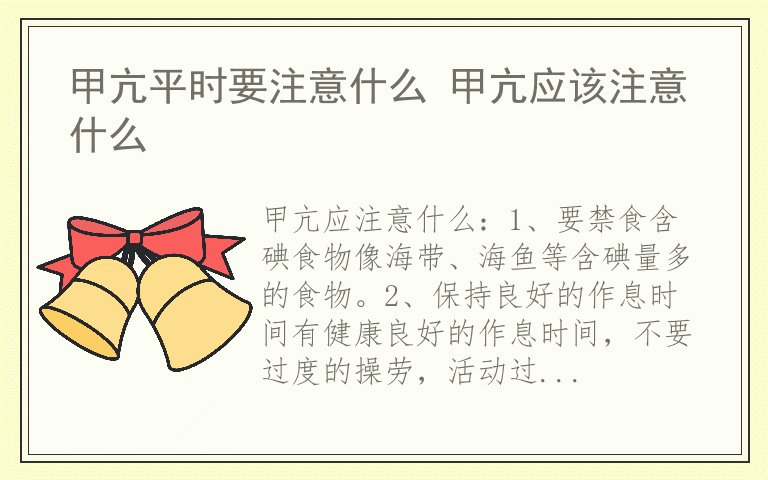 甲亢平时要注意什么 甲亢应该注意什么