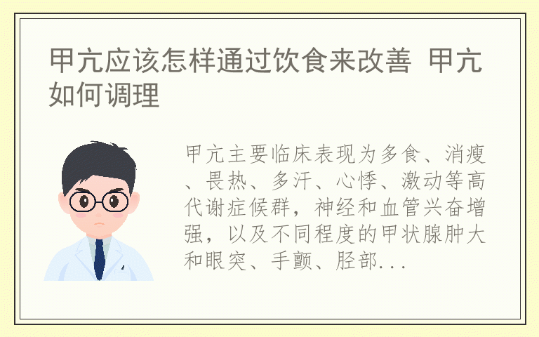 甲亢应该怎样通过饮食来改善 甲亢如何调理