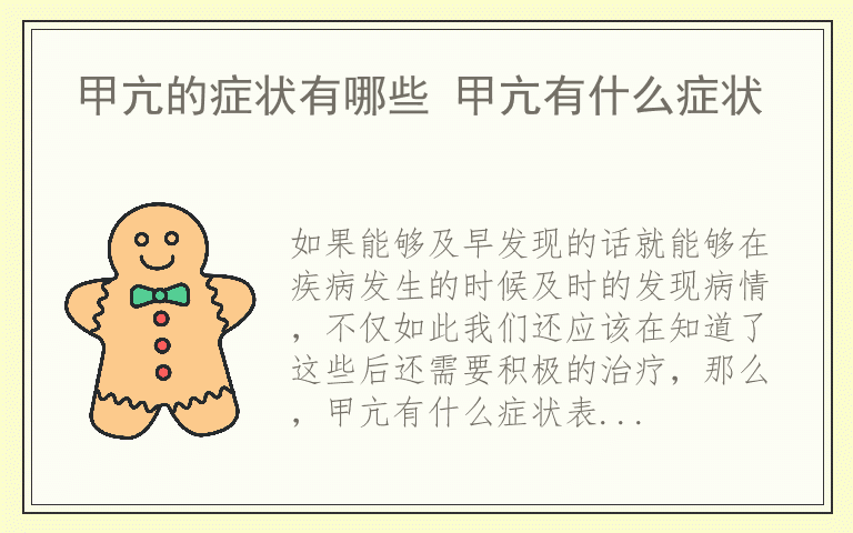 甲亢的症状有哪些 甲亢有什么症状