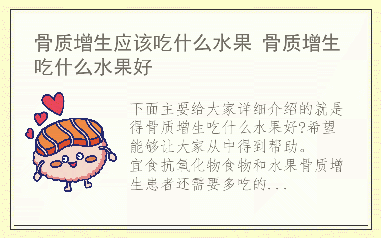 骨质增生应该吃什么水果 骨质增生吃什么水果好