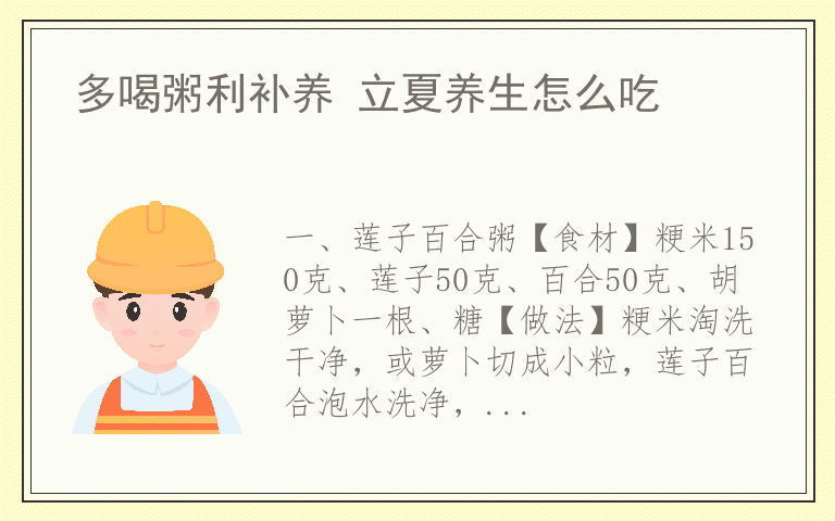 多喝粥利补养 立夏养生怎么吃