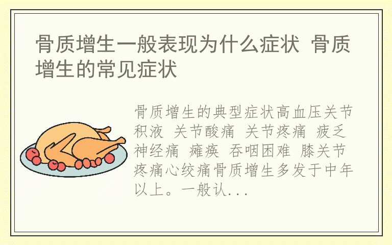 骨质增生一般表现为什么症状 骨质增生的常见症状