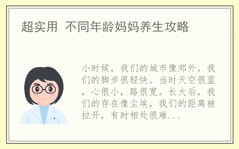 超实用 不同年龄妈妈养生攻略
